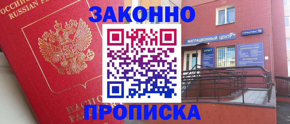 прописка регистрация в Гороховце